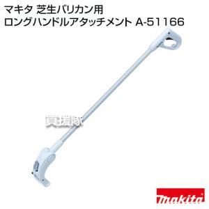 マキタ 芝生バリカン用 ロングハンドルアタッチメント A-51166