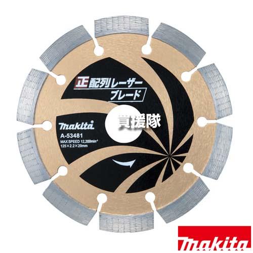 マキタ 正配列 レーザーブレード φ125 ダイヤモンドホイール  A-53481