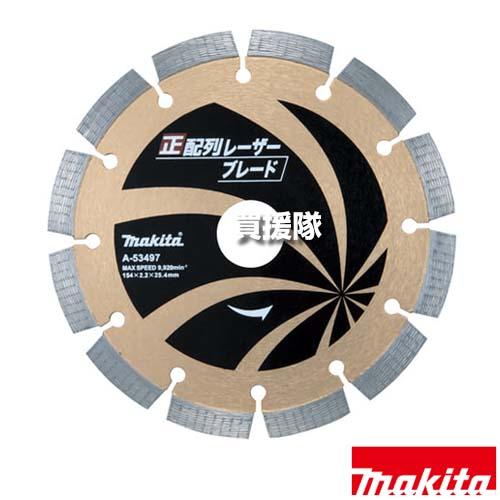 マキタ 正配列 レーザーブレード φ154 ダイヤモンドホイール A-53497