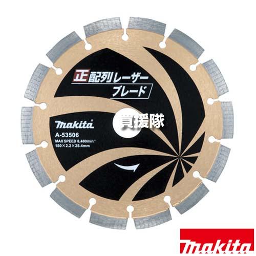 マキタ 正配列 レーザーブレード φ180 ダイヤモンドホイール  A-53506