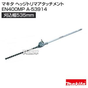 マキタ ヘッジトリマアタッチメント EN400M...の商品画像