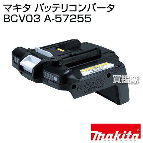 マキタ 純正 バッテリコンバータ BCV03 A-57255 正規品 日本仕様 新品