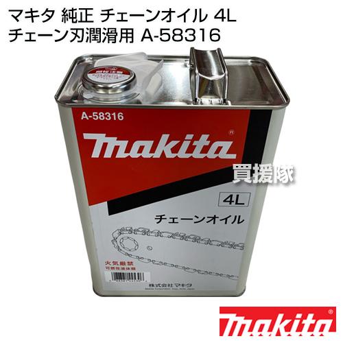 マキタ 純正 チェーンオイル 4L チェーン刃潤滑用 A-58316