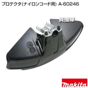 マキタ プロテクタ(ナイロンコード用) A-6...の詳細画像1