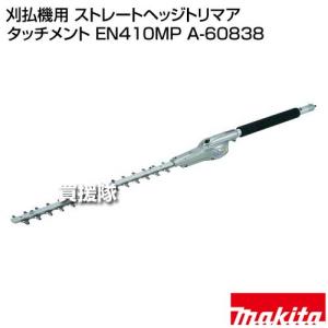 マキタ 刈払機用 ストレートヘッジトリマ アタ...の詳細画像1
