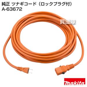 マキタ 純正 ツナギコード ロックプラグ付 延長コード 10m A-63672 正規品 新品｜gekitaitai