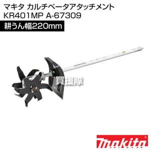 マキタ カルチベータアタッチメント KR401MP A-67309｜gekitaitai