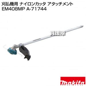 マキタ 刈払機用 ナイロンカッタ アタッチメン...の詳細画像1