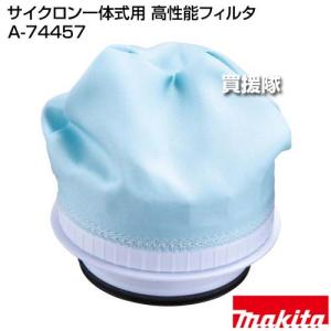 マキタ サイクロン一体式用 高性能フィルタ A...の詳細画像1