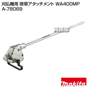 マキタ 刈払機用 除草 アタッチメント WA4...の詳細画像1
