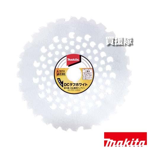 マキタ DCタフホワイトチップソー φ230 刃数32 高耐久+低振動モデル A-78704