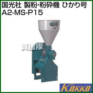 国光社 製粉・粉砕機 ひかり号 A2-MS-P15