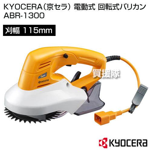 KYOCERA(京セラ) RYOBI 電動式 回転式バリカン ABR-1300