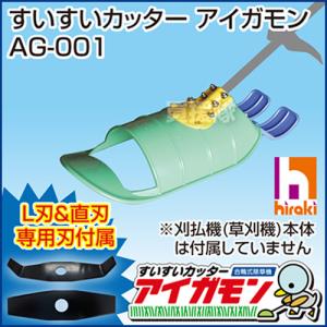 すいすいカッター アイガモン 合鴨式除草機 AG-001 : 買援隊ヤフー店