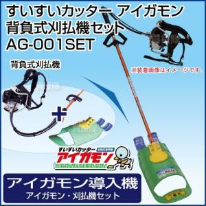 刈払機 草刈機 水田 AG-001SET