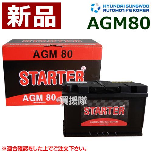 ヒュンダイ AGM 欧米車用 (STARTER) バッテリー AGM80