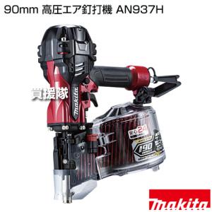 マキタ 90mm 高圧エア釘打機 AN937Hの詳細画像1