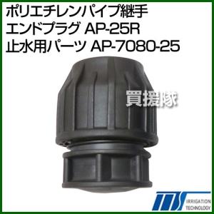 株式会社イリテック ポリエチレンパイプ継手 エンドプラグ AP-25R 止水用パーツ AP-7080-25