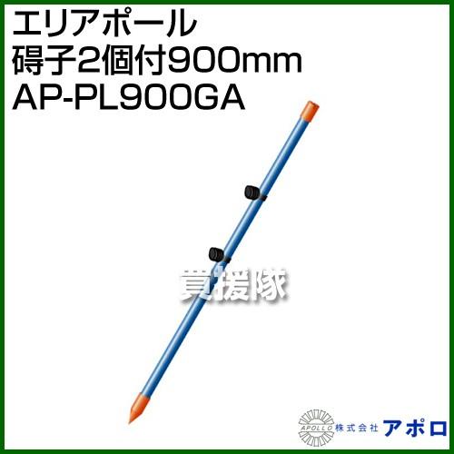 アポロ エリアポール 碍子2個付 900mm AP-PL900GA [鋼管樹脂被膜][直径20mm×...