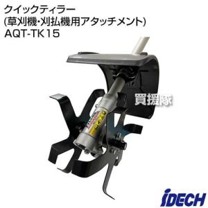 アイデック クイックティラー (草刈機・刈払機用アタッチメント) AQT-TK15｜gekitaitai