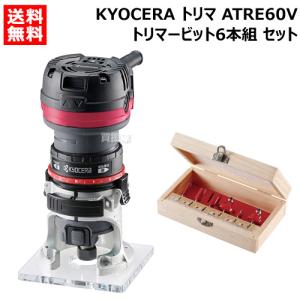 KYOCERA 京セラ トリマー ATRE60V トリマービット 6本組 セット