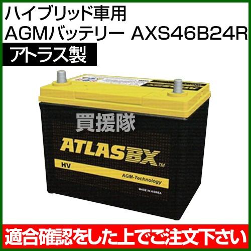 アトラス ハイブリッド車用 AGMバッテリー AXS46B24R