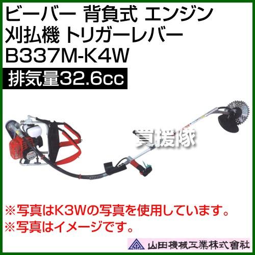 ビーバー 背負式 エンジン 刈払機 トリガーレバー 排気量32.6cc 山田機械工業 B337M-K...