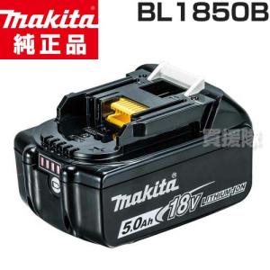 マキタ 18V バッテリー 純正 BL1850B 日本仕様 正規品 A-59900