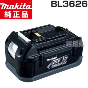 マキタ（makita） 純正 36V-2.6Ahリチウムイオンバッテリー 急速充電