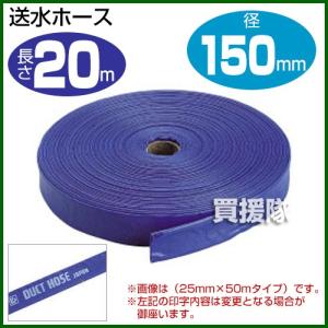 サニーホース 6インチ 150mm 50M 送水ホース : あかばね金物 - 通販