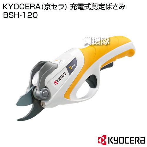 KYOCERA(京セラ) 充電式剪定ばさみ BSH-120