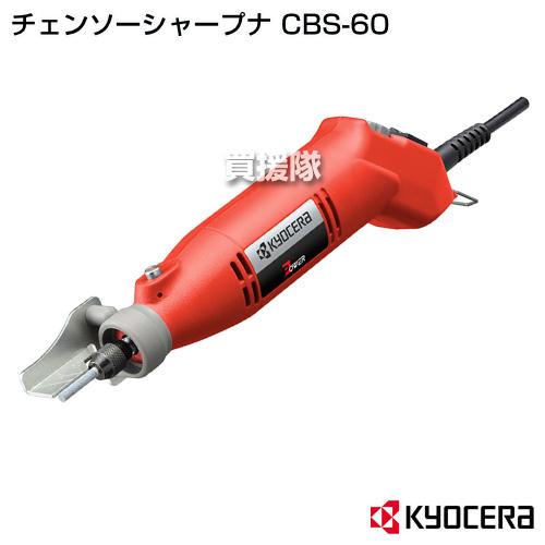 KYOCERA(京セラ) チェンソーシャープナ CBS-60