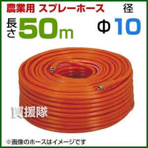 動噴ホース 8.5mm 30m 継手 金具付 農業用スプレーホース 農業 消毒