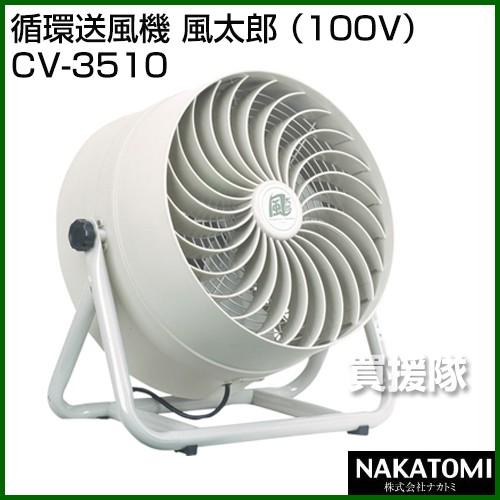 （法人限定）ナカトミ 循環送風機 風太郎 CV-3510 100V