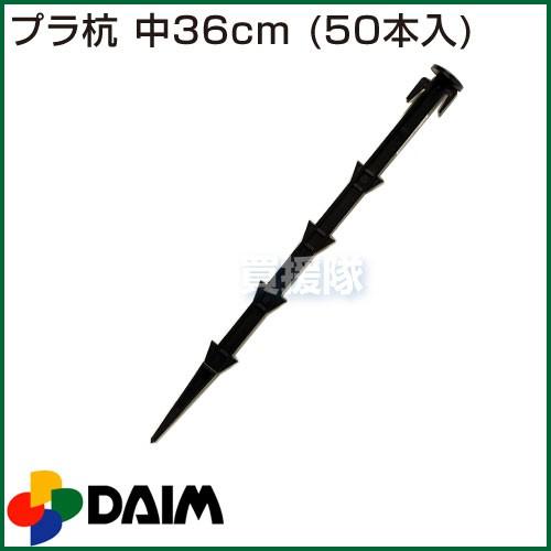 プラ杭 中 36cm 50本入 第一ビニール