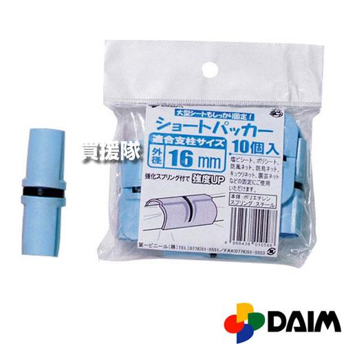 菜園ショートパッカー 10個パック 16mm 第一ビニール