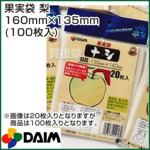 果実袋 梨 160mm×135mm 100枚入りパック 第一ビニール