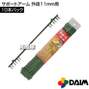 サポートアーム 10本パック 外径11mm用 ...の詳細画像1