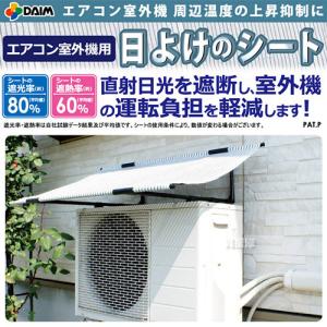 エアコン 室外機 日よけ カバー 第一ビニールの詳細画像1
