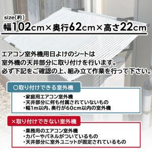 エアコン 室外機 日よけ カバー 第一ビニールの詳細画像3