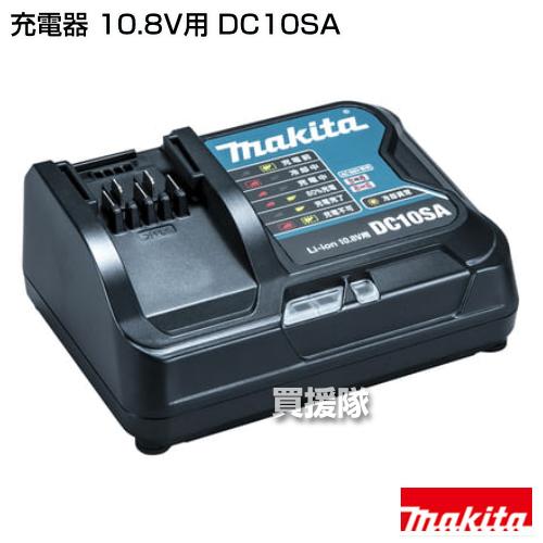 マキタ 純正 充電器 （10.8V用） DC10SA 正規品 日本仕様 新品