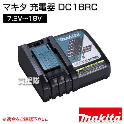 マキタ 純正 充電器 DC18RC 7.2V〜18V