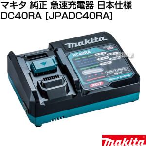 マキタ 純正 急速充電器 40Vmax用 DC40RA 日本仕様 （JPADC40RA） 正規品 新品｜gekitaitai