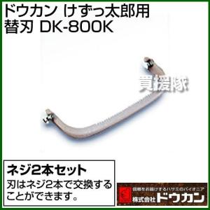 除草くわ けずっ太郎用替刃 DK-800K ドウカン｜gekitaitai