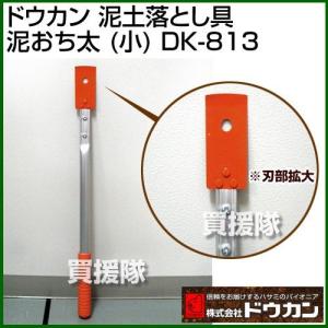 泥土落とし具 泥おち太 小 DK-813 ドウカン｜gekitaitai