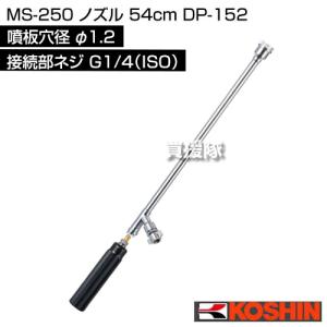 工進 MS-250 ノズル 54cm DP-1...の詳細画像1
