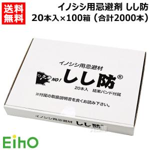 （法人限定）栄宝 イノシシ用忌避剤 しし防 20本入×100セット (合計2000本) EH-SSB20-100S-2000