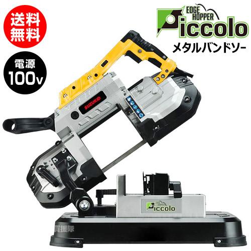 スター電器(スズキッド) メタルバンドソー切断機 エッジホッパー ピッコロ Piccolo EHP-...