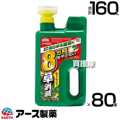 アース製薬 草消滅 除草剤 アースカマイラズ ジョウロヘッド 2L×80本