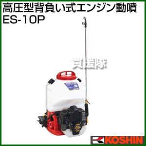 工進（KOSHIN） 噴霧器 エンジン 10L ES-10C : ヒラキショウジ - 通販
